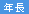 年長