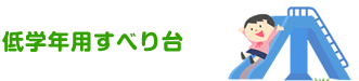 低学年用すべり台