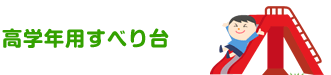 高学年用すべり台